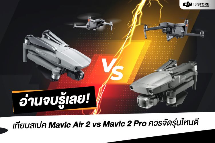 อ่านจบรู้เลย เทียบสเปค Mavic Air 2 vs Mavic 2 Pro ควรจัดรุ่นไหนดี — DJI ...